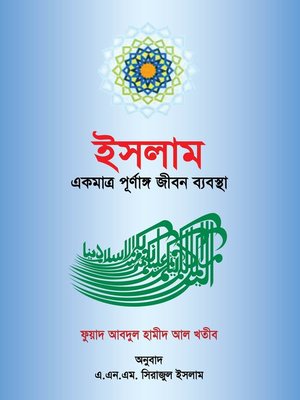 cover image of ইসলাম একটি পূর্ণাঙ্গ জীবন ব্যবস্থা / Islam ekti Purnango Jibon Bebostha (Bengali)